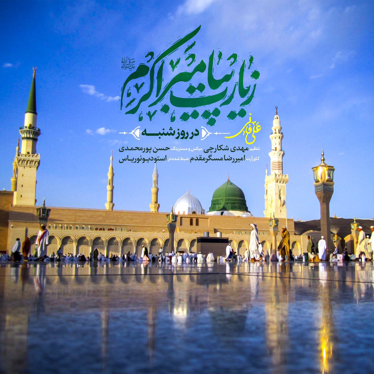 زیارت پیامبر(ص) در روز شنبه (باصدای علی فانی)
